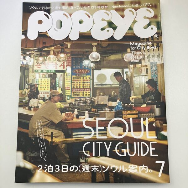 送料無料!即決!雑誌 POPEYE(ポパイ) 2023年 7月号 2泊3日の(週末)ソウル案内。seoul city guide 韓国 ソウル観光ガイド 案内