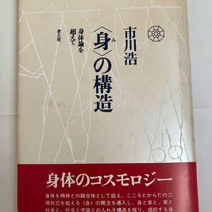 『〈身〉の構造-身体論を超えて-』 市川浩 青土社