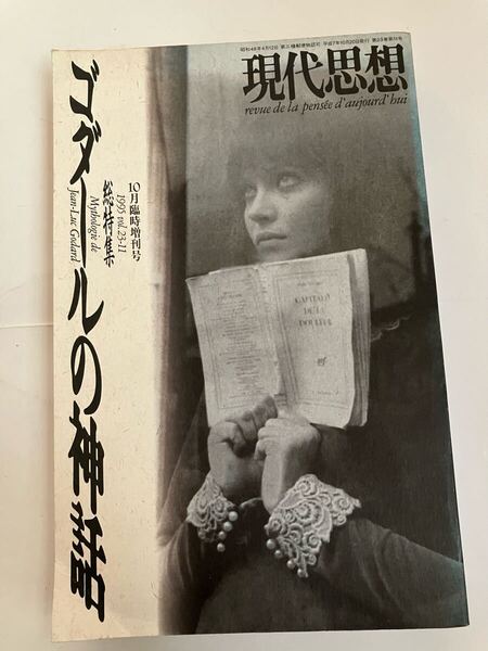 現代思想1995年10月臨時増刊号 総特集=ゴダールの神話 青土社