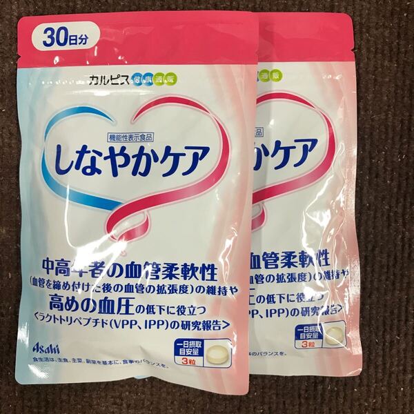 送料無料・匿名配送・即決 カルピス しなやかケア 30日分×2袋