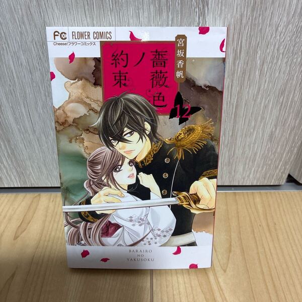 薔薇色ノ約束(12)