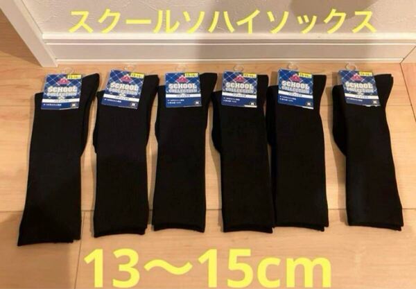 スクールハイソックス 制服 靴下 黒 キッズ 13〜15cm イオン 6足セット