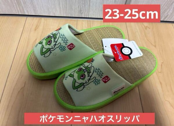 ポケモン ニャハオ 夏 涼しい スリッパ 新品 23-25cm たたみ サラサラ