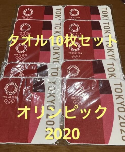 東京オリンピック 公式タオル ハンドタオル 10枚セット 赤 2020