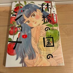 林檎の国のジョナ