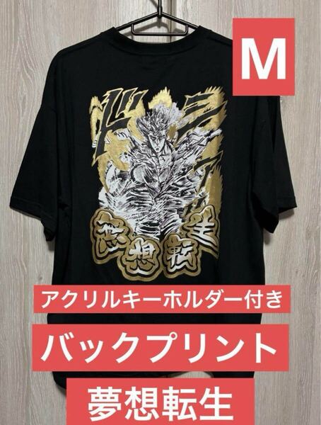 北斗の拳 ケンシロウ Tシャツ 夢想転生 アクリルキーホルダー付き 新品 M