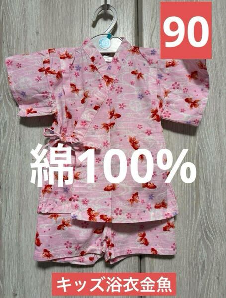 キッズ 金魚柄子供用浴衣 90サイズ 上下セット 綿100%