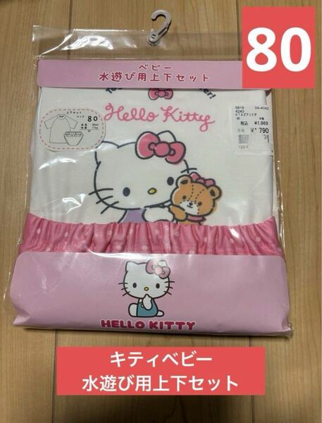 サンリオ キティ ベビー水遊び用上下セット 新品 80サイズ プール 海 夏