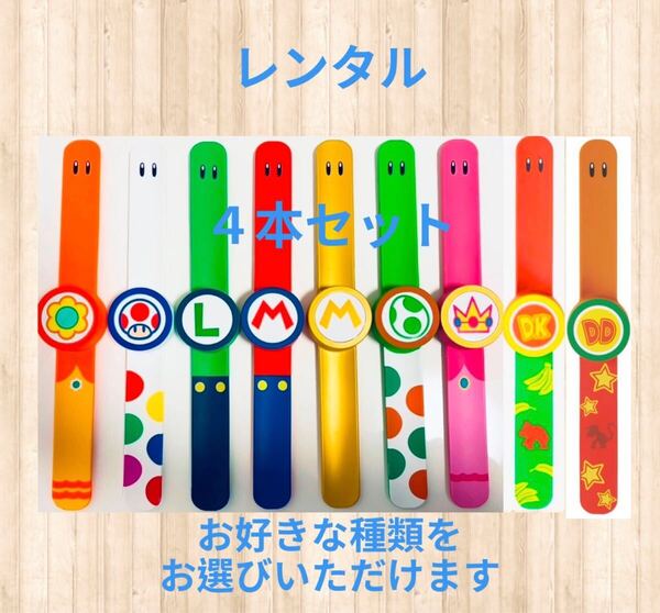 【レンタル 2週間 往復送料無料】 USJ スーパーニンテンドーワールド パワーアップバンド 4本セット