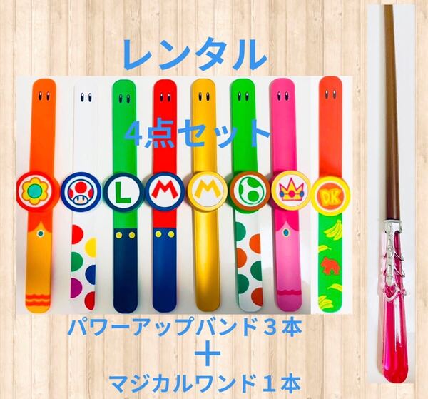 レンタル 2週間 往復送料無料 最短当日発送 USJ パワーアップバンド マジカルワンド 4点セット
