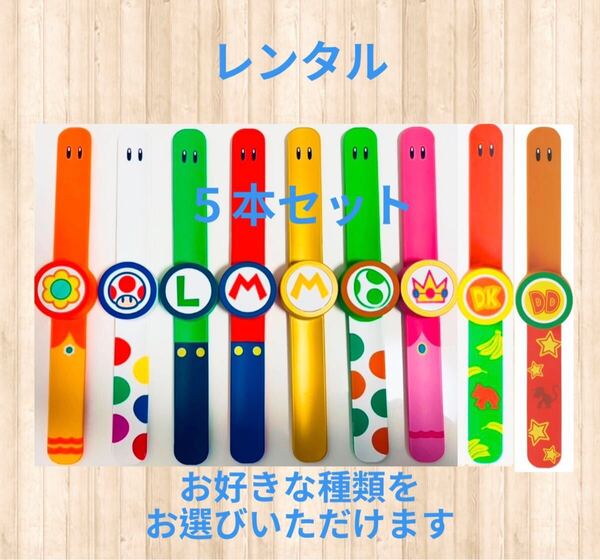 【レンタル 2週間 往復送料無料】 USJ スーパーニンテンドーワールド パワーアップバンド 5本セット