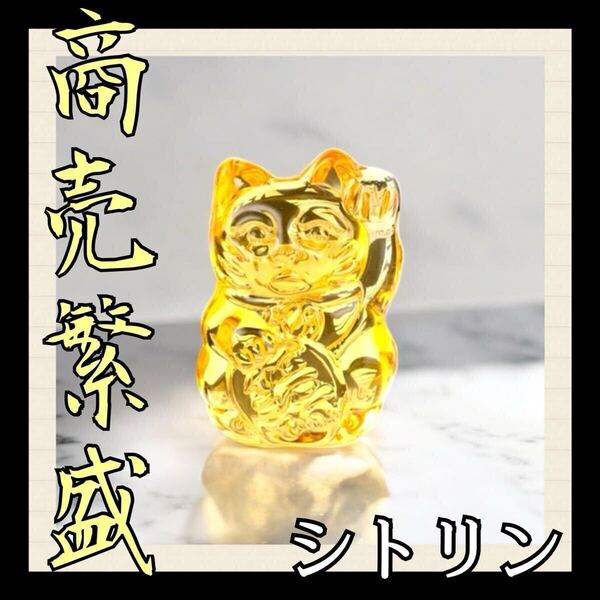 ◆開運◆招き猫 シトリン 商売繁盛 金運アップ 風水 置物 手のひらサイズ まねき猫 猫好き 水晶 インテリア クリスタル