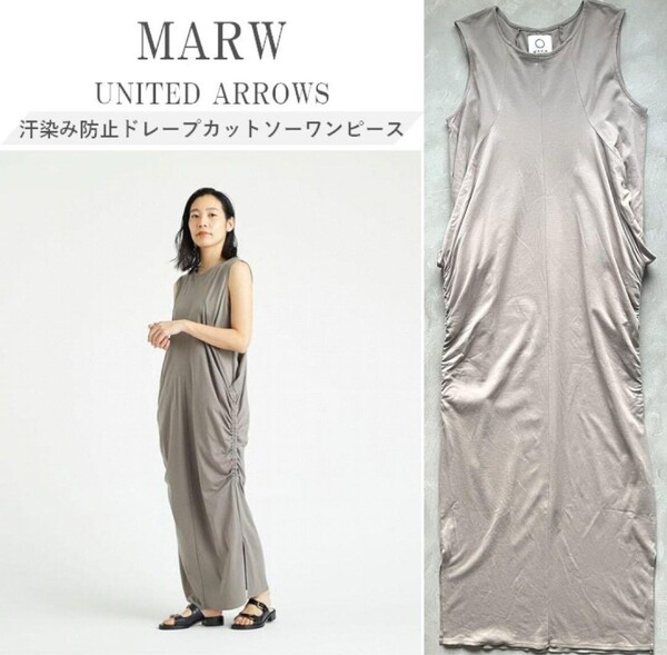 MARW UNITED ARROWS アローズ 23SS 汗染み防止ドレープカットソーワンピース 大胆なシルエット 1枚で決まる◎ ポケ付 MOCHA 36 定価9,900円