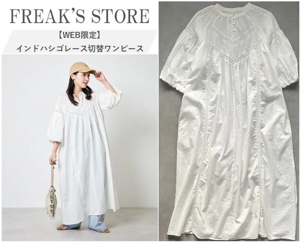 【WEB限定】FREAK'S STORE フリークスストア 24SS インドハシゴレース切替ワンピース レースがフェミニンな印象 腕の華奢見えが叶う WHT S