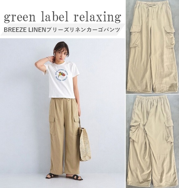 green label relaxing グリーンレーベル 24SS BREEZE LINEN ブリーズリネンカーゴパンツ イージーで軽やかな着心地 裾ドローコード調整可