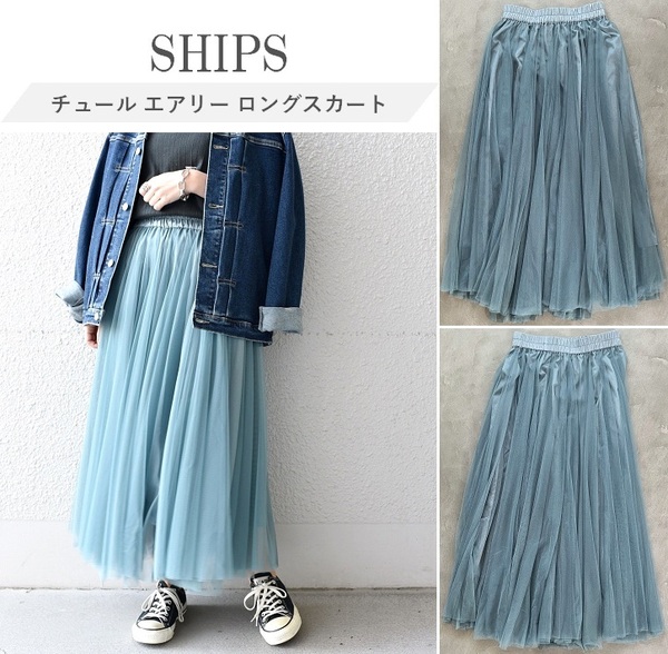 SHIPS シップス チュールエアリー ロングスカート 贅沢に生地使用 ウエストゴム仕様でノンストレスで着用可 手洗い可 シーズンレス M
