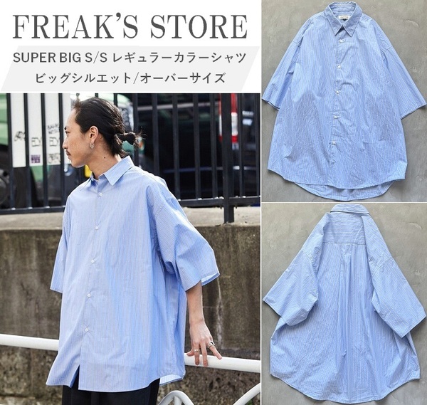 【限定展開】FREAK'S STORE フリークスストア SUPER BIG S/S レギュラーカラーシャツ ビッグシルエット オーバーサイズ 存在感抜群 SAX M