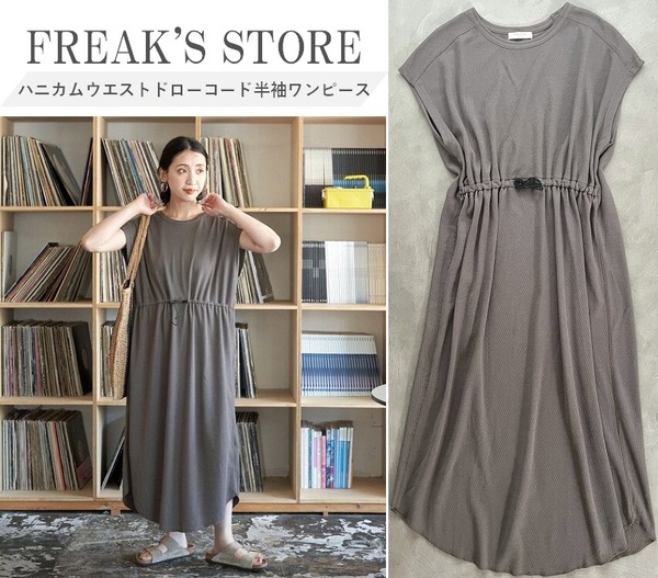 FREAK'S STORE フリークスストア 24SS ハニカムウエストドローコード半袖ワンピース 着心地抜群 シルエット変化を楽しめる◎ GRAY S