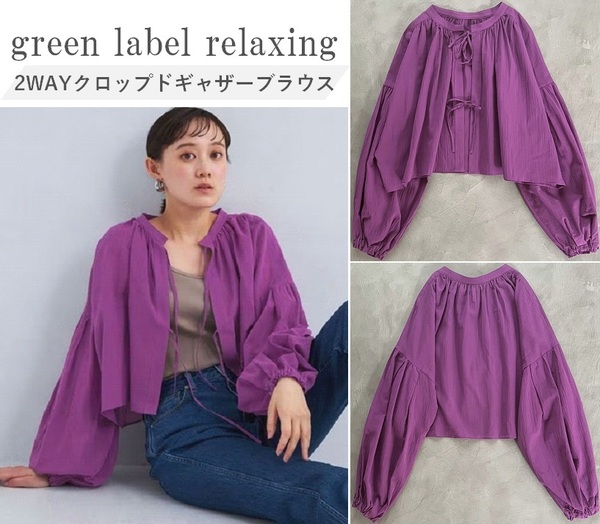 green label relaxing グリーンレーベル 24SS 2WAYクロップドギャザーブラウス 前後2WAY仕様 ふんわり立体感シルエット 大人フェミニン F