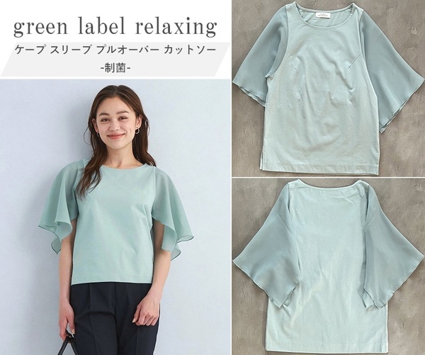 green label relaxing グリーンレーベル 24SS ケープ スリーブ プルオーバー カットソー 制菌機能付き オンオフ兼用 1枚で着映え LT.BLUE F