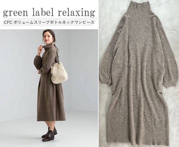 green label relaxing グリーンレーベル CFC ボリュームスリーブ ボトルネック ワンピース すとんと落ちるIライン キレイ見え 定価10,890円
