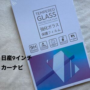 日産 カーナビ 9インチ ガラスフィルム 保護フィルム NISSAN ノート デイズ ルークス キックス サクラ 傷防止 汚れ防止 飛散防止 指紋防止