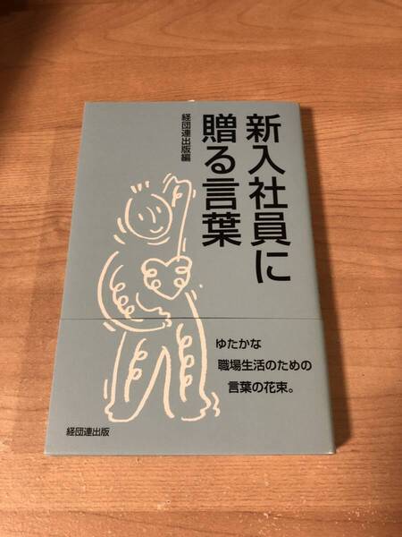 新入社員に贈る言葉 職場生活 高梨沙羅 経団連