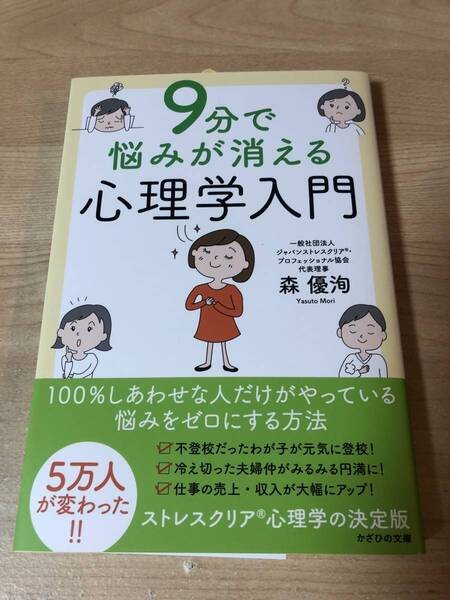 9分で悩みが消える心理学入門 幸せになる ストレスクリア