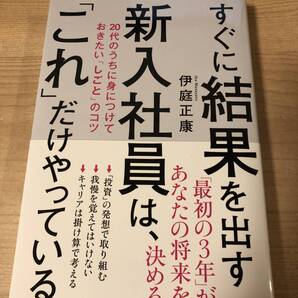 すぐに結果を出す新入社員はこれだけやっている 仕事の技術