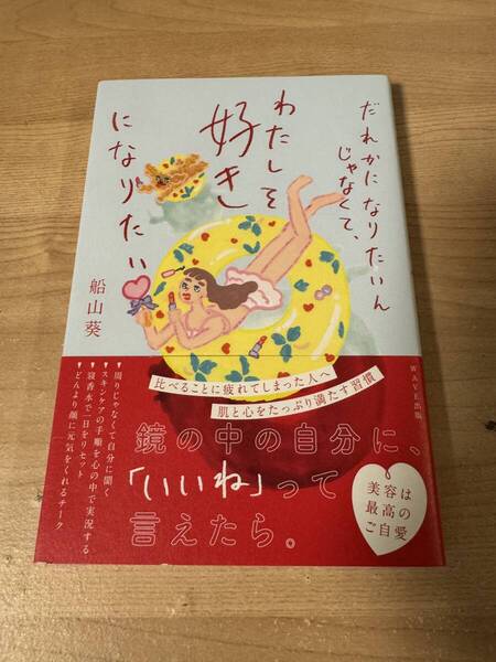 だれかになりたいんじゃなくて私を好きになりたい 自分にいいね