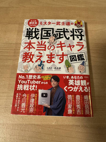 ミスター武士道 戦国武将 キャラクター YouTube 家康 秀吉 信長