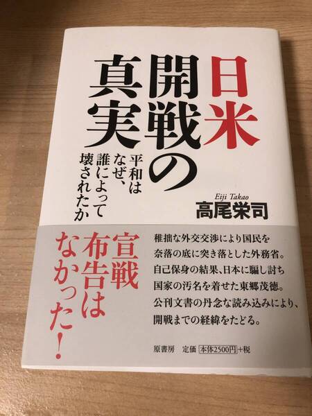 日米開戦の真実 平和は壊された 宣戦布告 ノンフィクション