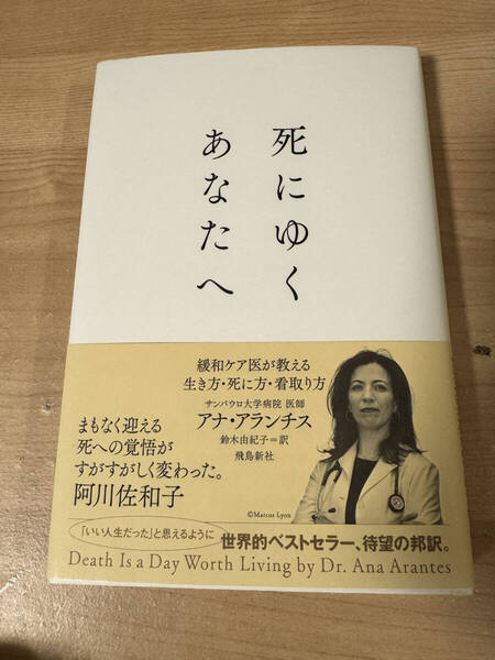 死にゆくあなたへ アナ・アランチス 阿川佐和子 生き方死に方 緩和ケア