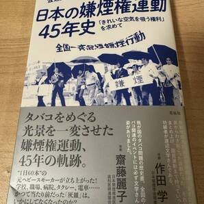 日本の嫌煙権運動45年史 タバコをめぐる歴史