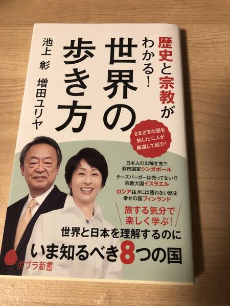 歴史と宗教がわかる!世界の歩き方 池上彰 増田ユリア 世界と日本を理解する