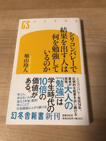 シリコンバレーで結果を出す人は何を勉強しているのか 鳩山玲人 大人の勉強