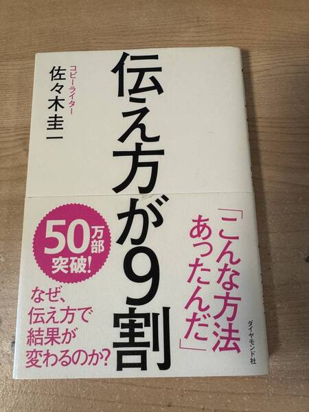 伝え方が9割 伝え方で結果が変わる 佐々木圭一