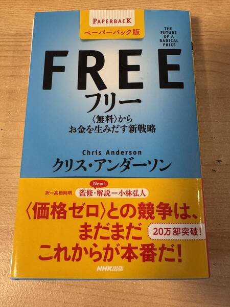 FREE フリー 無料からお金を生み出す新戦略 価格ゼロ