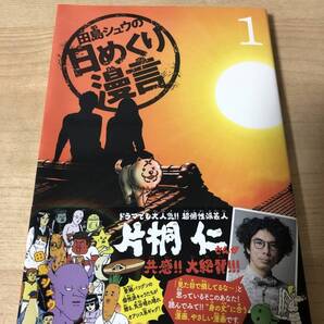 田島シュウの日めくり漫言 片桐仁 ギャグマンガ ビッグコミック