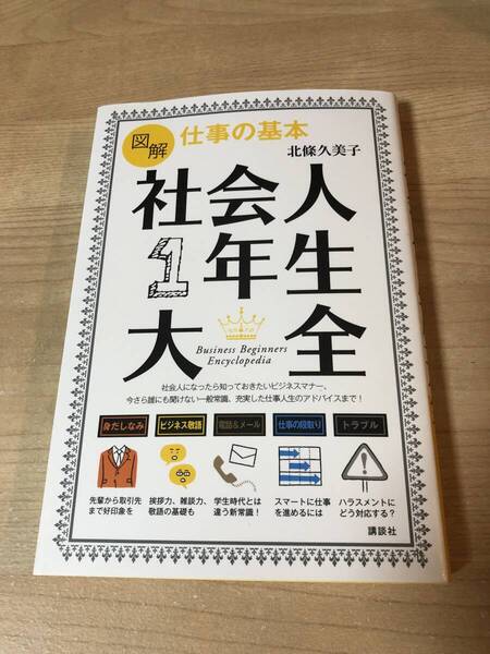 仕事の基本図鑑 社会人1年生大全 身だしなみ ビジネス敬語 メール