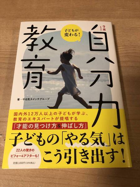 自分力教育 子どものやる気を引き出す 才能の伸ばし方 教育のエキスパート