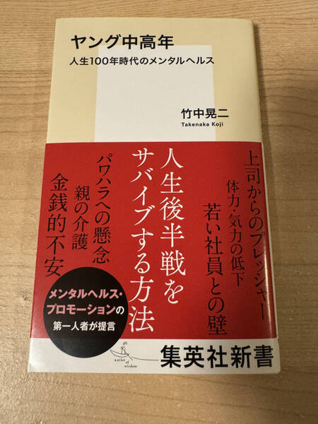 ヤング中高年 人生100年時代のメンタルヘルス 体力 気力の低下 人生後半戦
