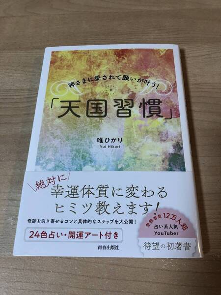 神さまに愛されて願いが叶う 天国習慣 幸運体質 開運 占い