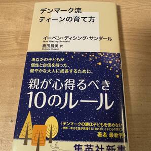 デンマーク流 ティーンの育て方 親が心得る10のルール