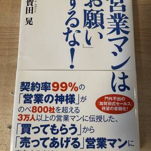 営業マンはお願いするな! 加賀田晃 営業の神様 営業の極意