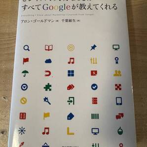 ビジネスで大切なことはすべてGoogleが教えてくれる