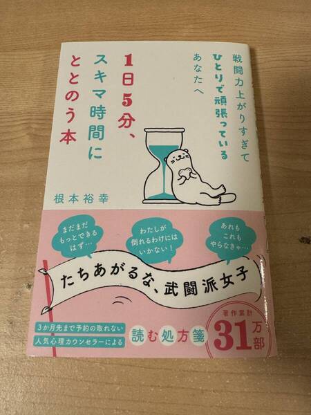 1日5分でスキマ時間にととのう本 一人で頑張るあなたに
