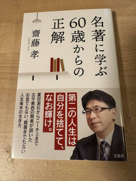 名著に学ぶ60歳からの正解 第二の人生 人生100年時代