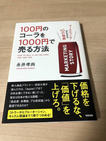 100円のコーラを1000円で売る方法 ビジネス 営業スキル マーケティング
