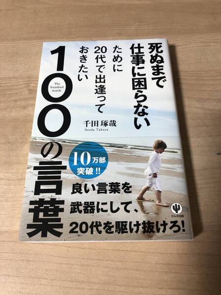 死ぬまで仕事に困らない100の言葉 ビジネス 仕事術 メンタル